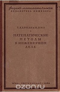  - Математические методы в инженерном деле