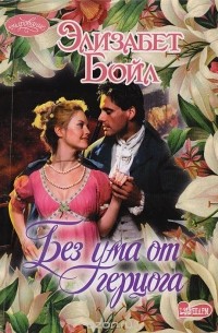 Без ума от герцога