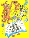  - Бобик в гостях у Барбоса (сборник)