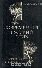 Михаил Гаспаров - Современный русский стих. Метрика и ритмика