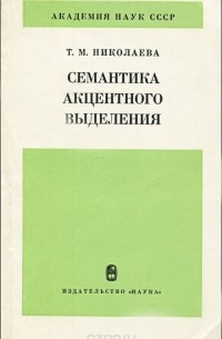 Татьяна Николаева - Семантика акцентного выделения