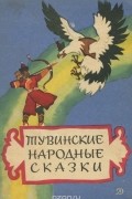  - Тувинские народные сказки