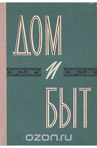  - Дом и быт