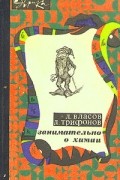 Занимательно о химии