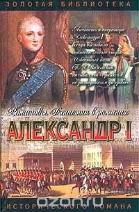  - Александр I. Два императра (сборник)