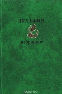  Зульфия - Зульфия. Избранное