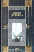 Полина Дашкова - Приз. Книга 2
