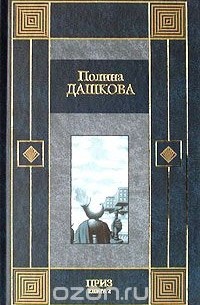 Полина Дашкова - Приз. Книга 2