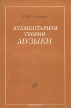 Игорь Способин - Элементарная теория музыки