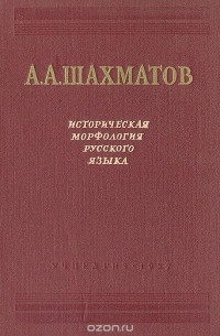 Историческая морфология русского языка