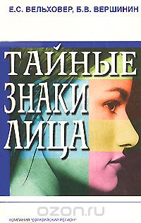 Тайные б. Тайные знаки лица книга. Вельховер е.с Вершинин б.в тайные знаки лица м 2003. Тайные знаки трогать лицо. Вельховер.