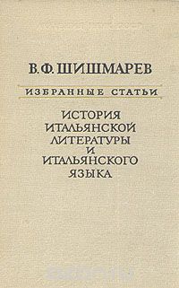 Владимир Шишмарев - История итальянской литературы и итальянского языка