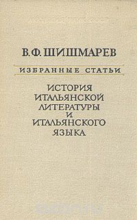 Владимир Шишмарев - История итальянской литературы и итальянского языка