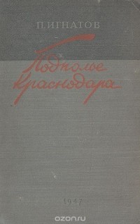 Петр Игнатов - Подполье Краснодара