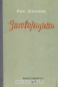 Николай Шпанов - Заговорщики