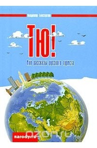 Тю! или Рассказы русского туриста