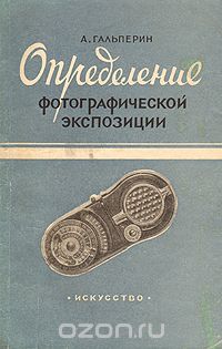 Александр Гальперин - Определение фотографической экспозиции. Экспонометрия для кино- и фотолюбителей