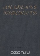  - Академия Художеств