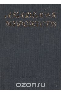  - Академия Художеств