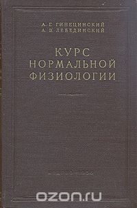  - Курс нормальной физиологии (сборник)