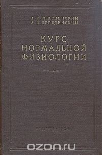 Курс нормальной физиологии (сборник)
