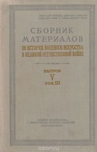  - Сборник материалов по истории военного искусства в Великой Отечественной войне. Выпуск V. Том 3. Третий период войны (1944 г.)