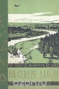 На Севере дальнем