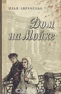  - Дом на Мойке
