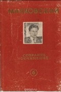 Владимир Маяковский - В. Маяковский. Собрание сочинений. Том 6