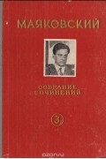 Владимир Маяковский - В. Маяковский. Собрание сочинений. Том 3 (сборник)