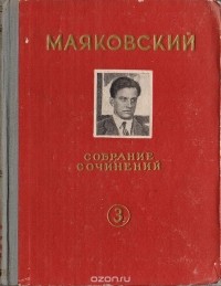 Владимир Маяковский - В. Маяковский. Собрание сочинений. Том 3 (сборник)
