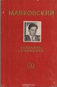 В. Маяковский. Собрание сочинений. Том 3 (сборник)