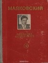 Владимир Маяковский - В. Маяковский. Собрание сочинений. Том 4 (сборник)
