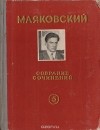Владимир Маяковский - В. Маяковский. Собрание сочинений. Том 5 (сборник)