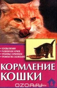 Кормление кошки