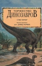 Стив Паркер - Торжество динозавров