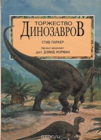 Стив Паркер - Торжество динозавров