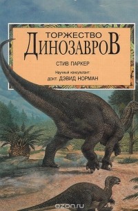 Стив Паркер - Торжество динозавров