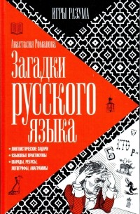 Анастасия Романова - Загадки русского языка