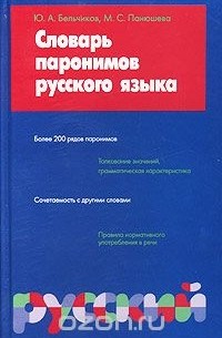  - Словарь паронимов русского языка