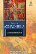 Белла Ахмадулина - Озябший гиацинт