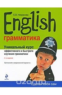 Евгения Некрасова - English. Уникальный курс эффективного и быстрого изучения грамматики
