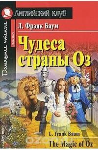 Чудеса страны Оз / The Magic of Oz