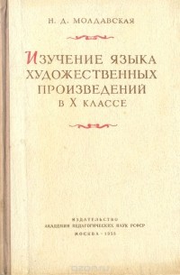 Наталия Молдавская - Изучение языка художественных произведений в X классе (сборник)