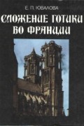 Е.П. Ювалова - Сложение готики во Франции