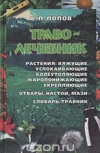 Алексей Попов - Траволечебник