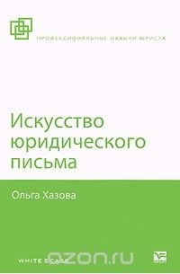 Ольга Хазова - Искусство юридического письма