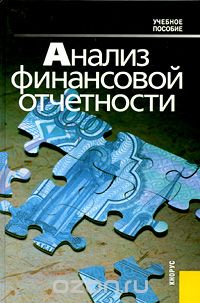  - Анализ финансовой отчетности
