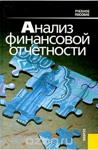 Анализ финансовой отчетности