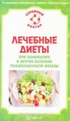 Виктор Ильин - Лечебные диеты при панкреатите и других болезнях поджелудочной железы